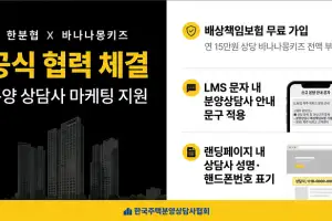 한국주택분양상담사협회-바나나몽키즈 제휴…분양 상담사 마케팅 지원 나선다