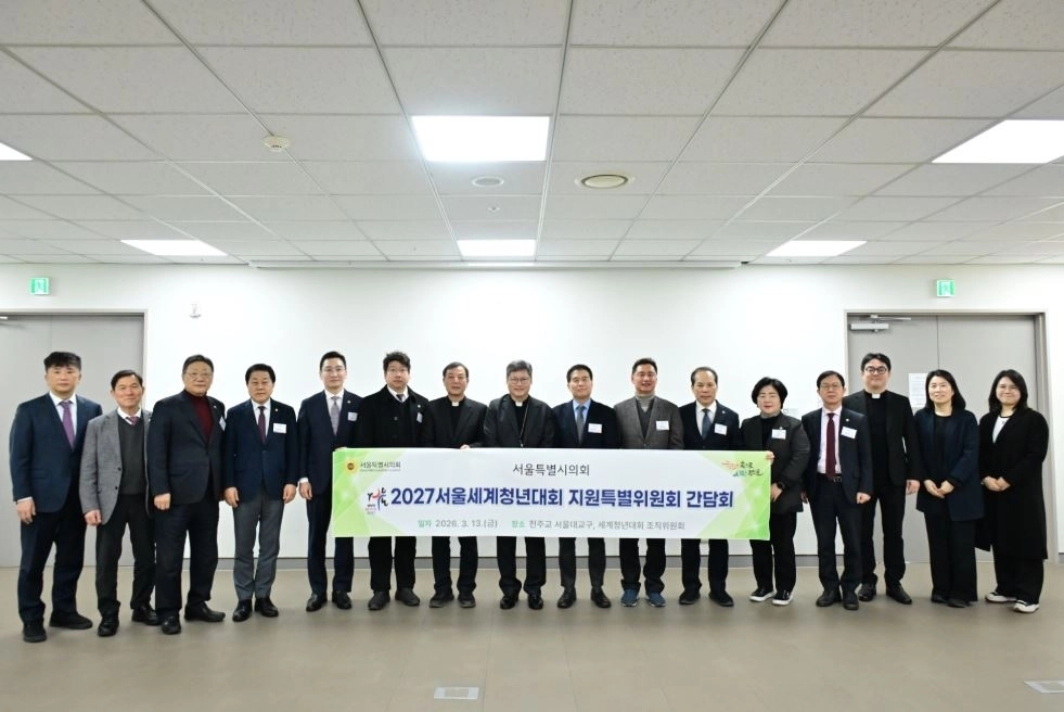 지난 13일 천주교 서울대교구를 방문해 2027 세계청년대회 조직위원회와 간담회를 가진후 기념촬영을 하는 서울시의회 2027 서울 세계청년대회(WYD) 지원 특별위원회