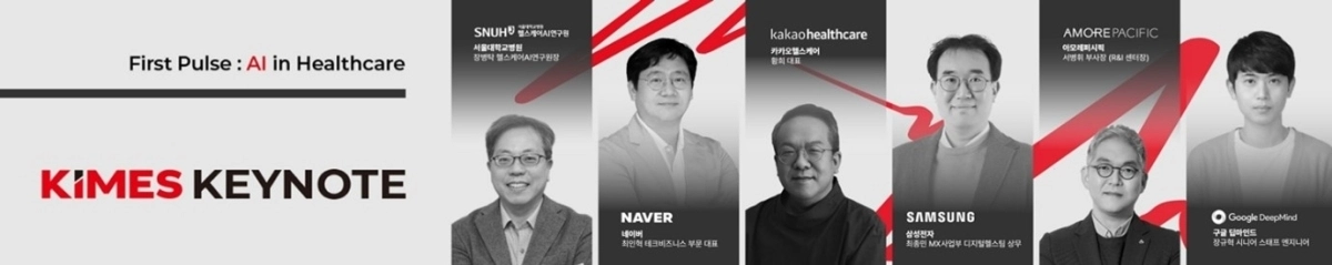 서울대병원·네이버·카카오헬스케어·삼성전자·아모레퍼시픽·구글 딥마인드 등 각 분야 대표 전문가들이 ‘키메스 2026’ 연사로 나선다. 키메스 2026 제공