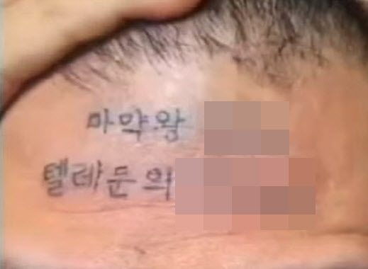 자신의 이마에 마약 판매 텔레그램을 홍보하는 문신을 새긴 채 유튜브 방송을 하고 이를 대가로 금전을 받은 유튜버. 자료 : 유튜브 캡쳐