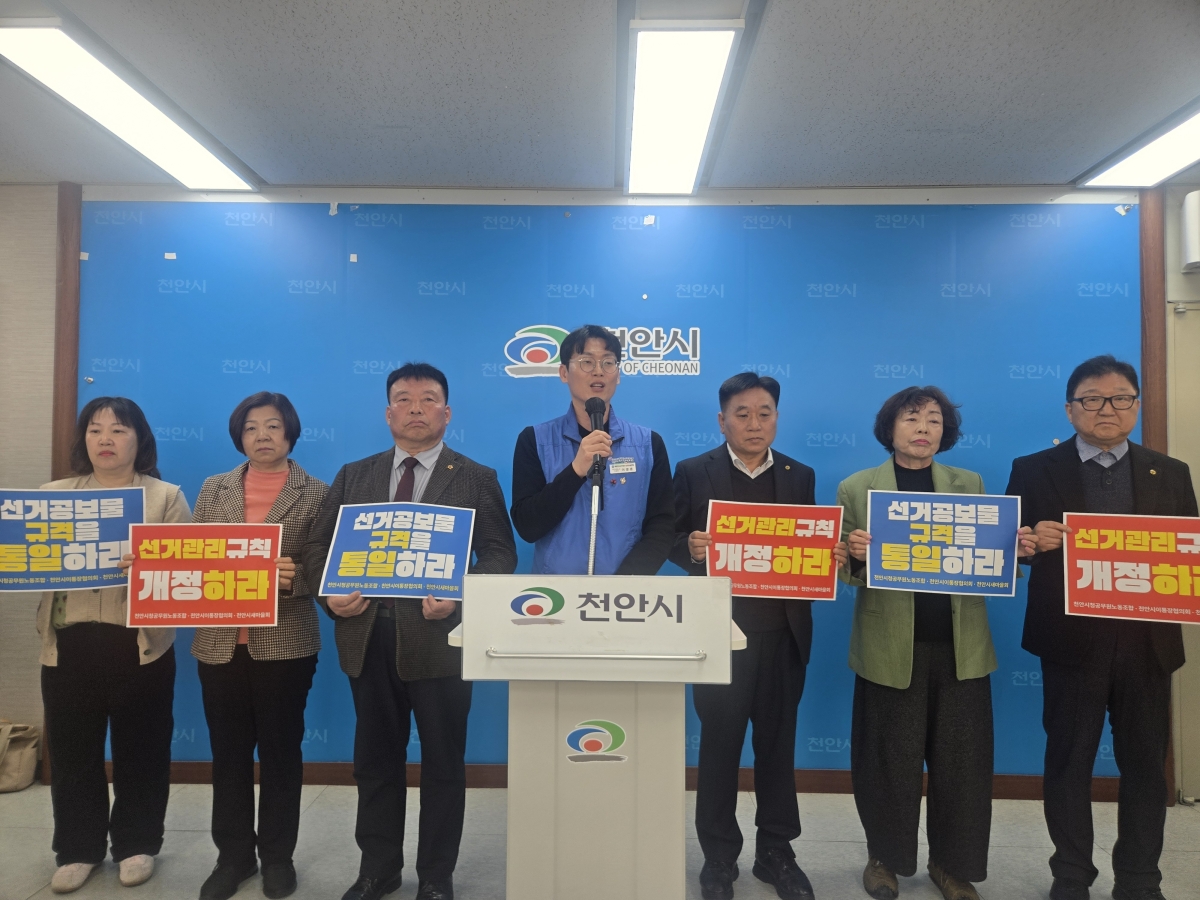 천안시청노조 등이 16일 선거관리 규칙 제정 촉구 기자회견을 하고 있다. 이종익 기자