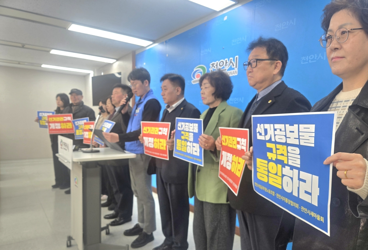 천안시청노조 등이 16일 선거관리 규칙 제정 촉구 기자회견을 하고 있다. 이종익 기자