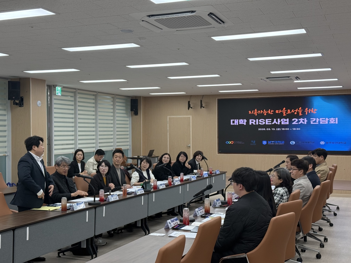 남부대학교는 최근 교내 복지관 다목적실에서 (사)광주광역시 광산구도시재생공동체센터와 함께 ‘지속가능한 마을 조성을 위한 대학 RISE사업 2차 간담회’를 개최했다. 이날 간담회에는 남부대를 비롯해 광주보건대학교, 광주여자대학교, 호남대학교 등 광주 지역 4개 대학 RISE사업단 관계자와 광산구도시재생공동체센터 실무진이 참석해 대학과 지역사회가 연계한 도시재생 협력 방안을 논의했다.