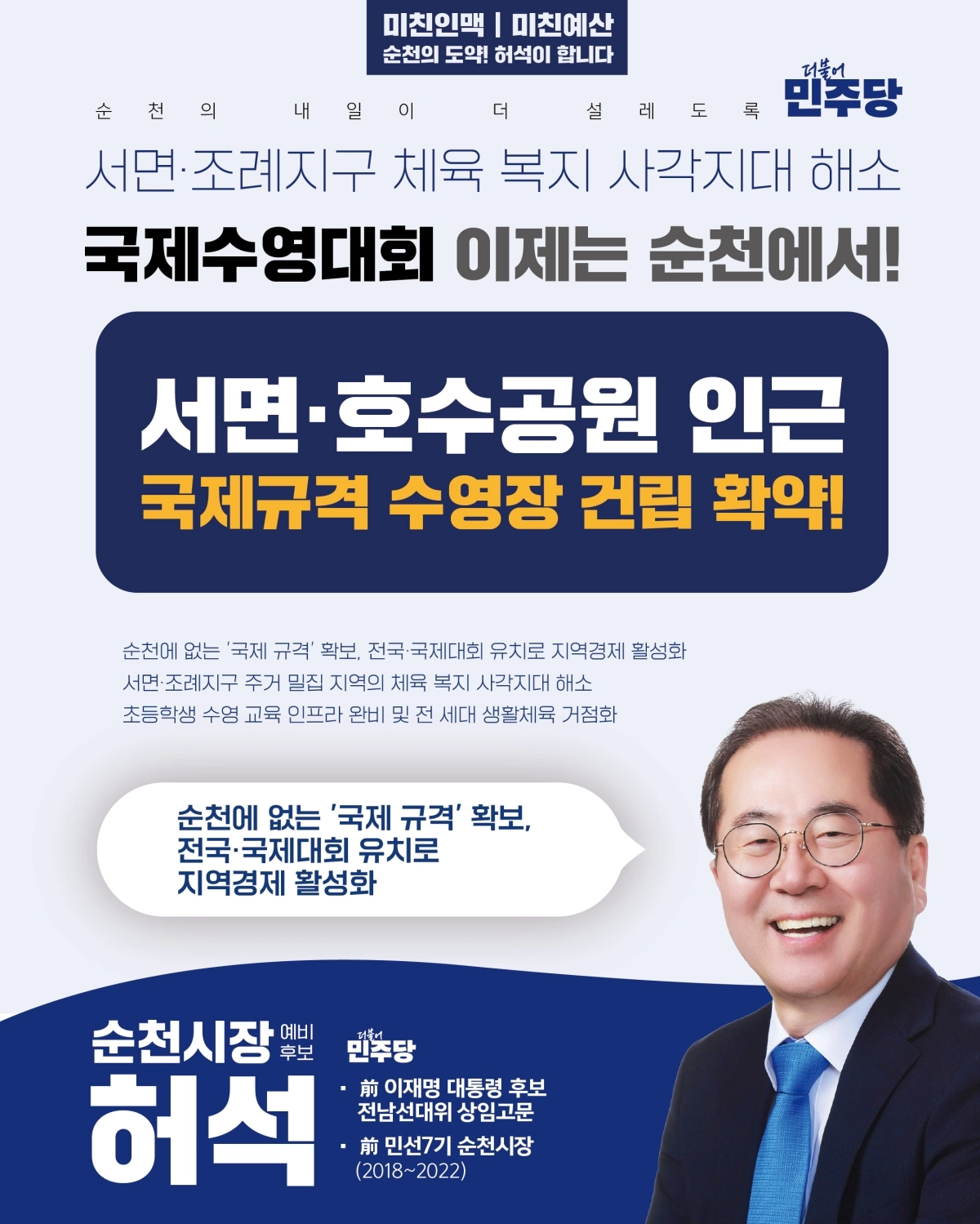 허석 순천시장 예비후보가 서면과 조례호수공원 일대에 국제 규격 수영장을 건립하겠다는 공약을 제시했다.