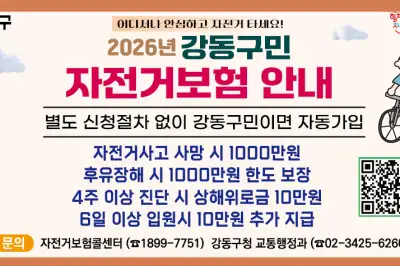 강동구, 50만 인구 시대 맞아 구민 자전거보험 확대