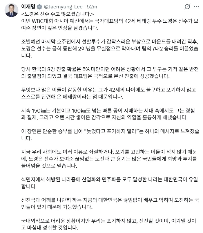 이재명 대통령이 16일 엑스(X)에 ‘노경은 선수 수고 많으셨습니다’라는 제목의 글을 통해 2026 월드베이스볼클래식(WBC)에서 한국의 8강 진출에 힘을 보탠 ‘베테랑’ 노경은(42·SSG 랜더스)을 향해 찬사를 보냈다. 자료 : 이재명 대통령 엑스