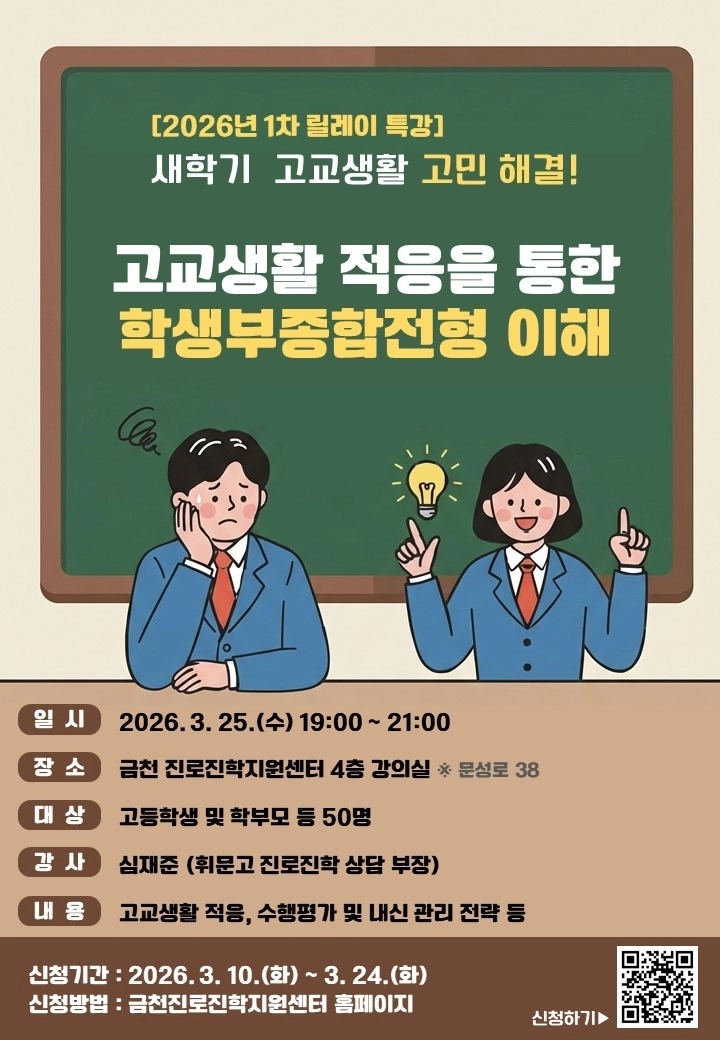 금천구 학생부종합전형 특강 포스터
