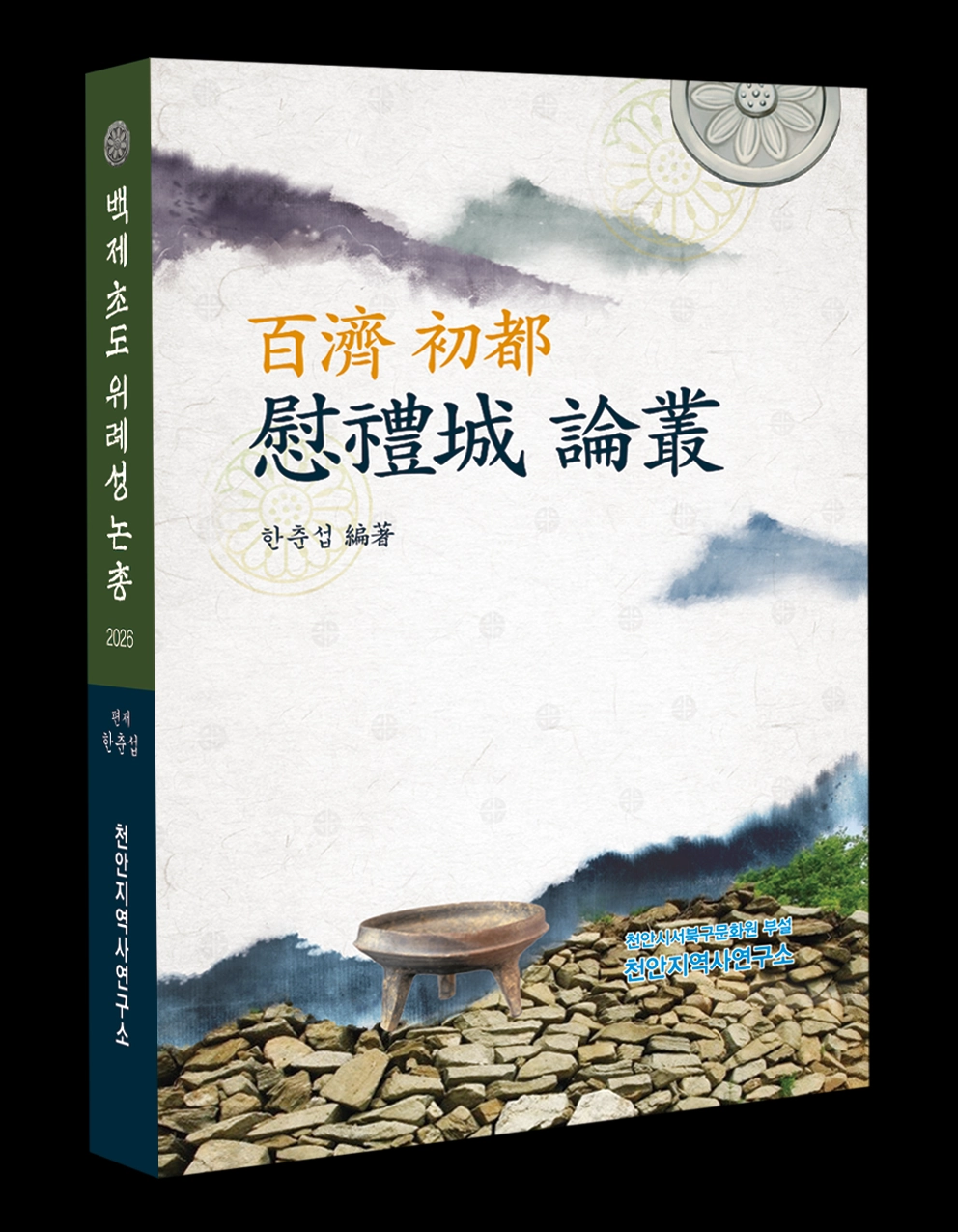 충남 천안지역사연구소가 발간한 ‘백제 초도 위례성 논총’. 연구소 제공