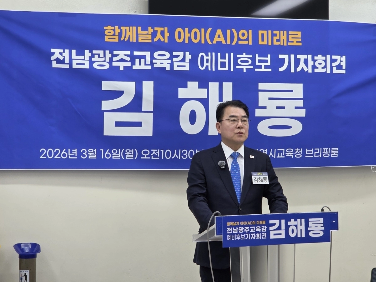 전남·광주 통합교육감 선거 후보 단일화 갈등 속에 김해룡 예비후보가 법적 대응을 예고하며 반발하고 있다.