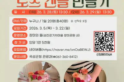 곡성군, 로즈캔들 만들기 체험 행사 운영