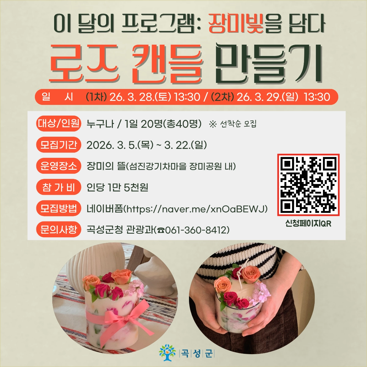 곡성군 로즈캔들 만들기 이벤트 체험객 모집 홍보물.