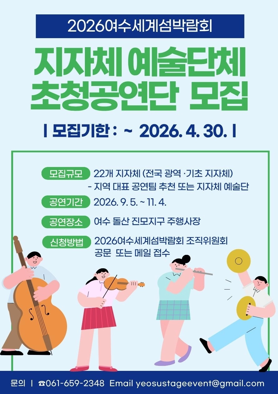 2026여수세계섬박람회 지자체 예술단체 초청공연단 모집 홍보물.