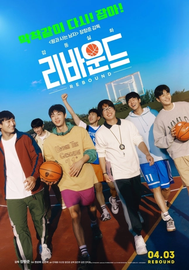새롭게 공개된 영화 ‘리바운드’ 재개봉 포스터