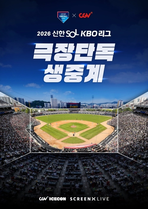 KBO가 CJ CGV와 함께 진행하는 ‘2026 신한 SOL KBO리그’ 극장 생중계. KBO 제공