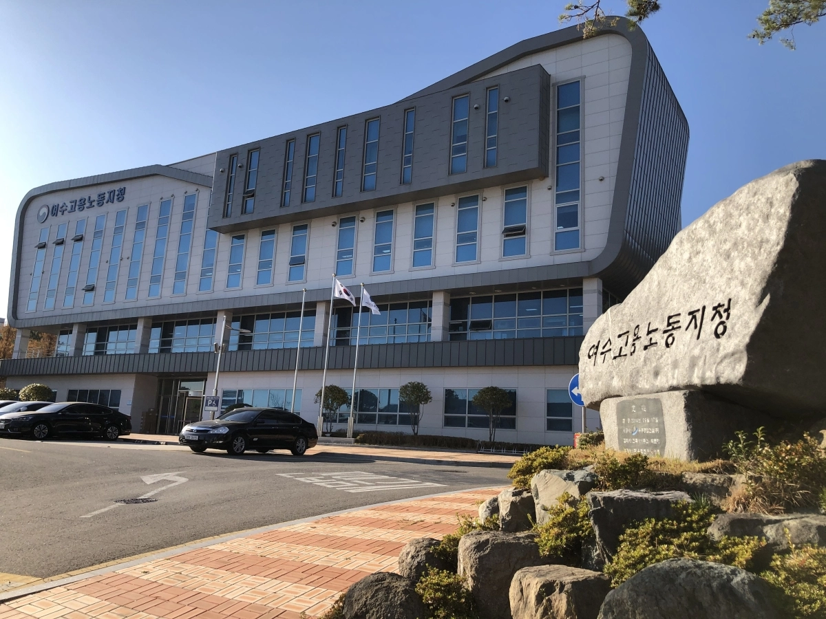 고용노동부 여수지청