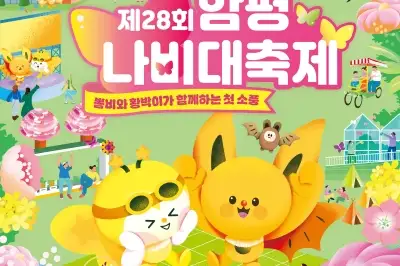 “함평나비대축제 입장권 10% 할인 혜택 받으세요”