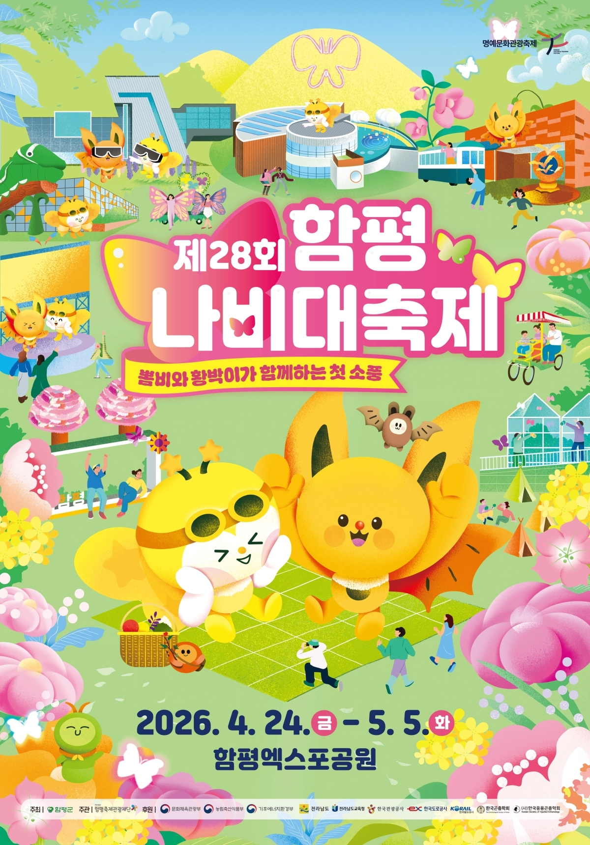 2026 함평나비대축제 포스터.