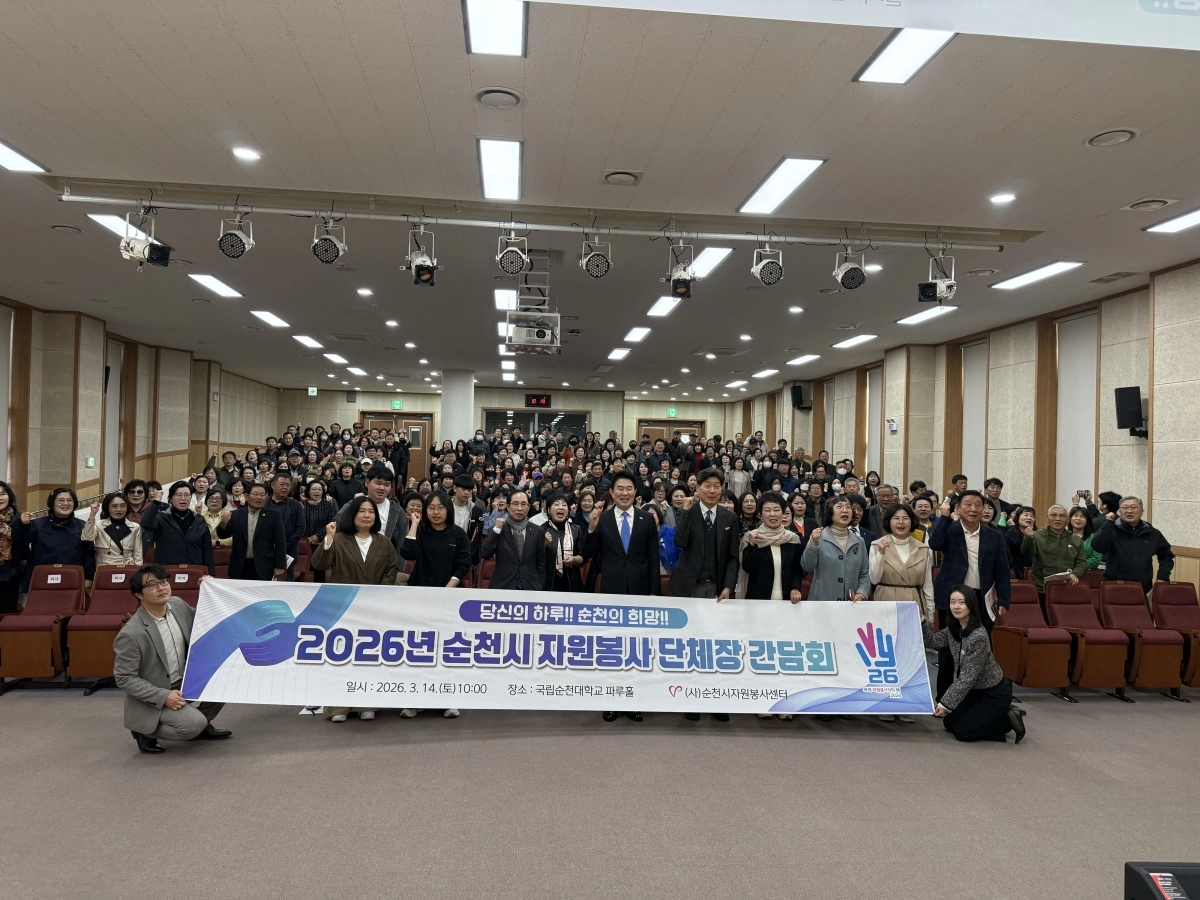 순천시자원봉사센터가 지역 자원봉사 활성화와 협력 네트워크 강화를 위해 개최한 ‘2026 순천시 자원봉사 단체장 간담회’가 성황을 이뤘다