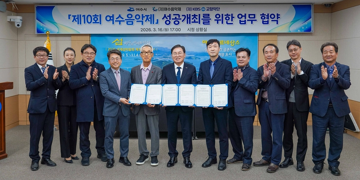 여수시가 16일 ‘제10회 여수음악제’ 성공 개최를 위한 업무협약 체결하고 있다.