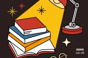 제2의 ‘삶의 도서관’ 작가를 찾습니다…경콘진, ‘제10회 경기히든작가’ 작품 공모