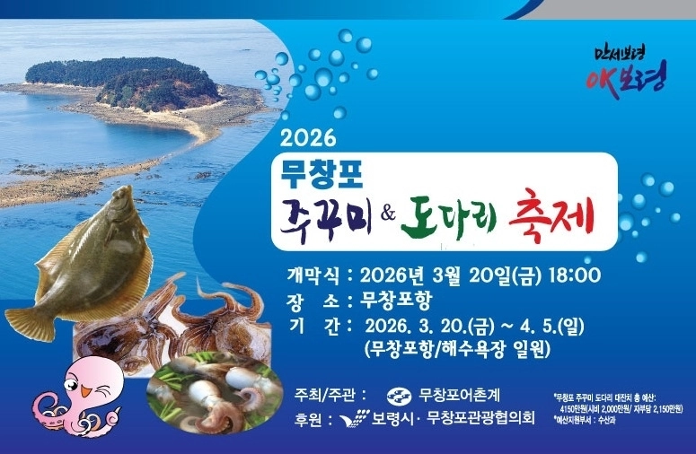 2026 무창포 주꾸미＆도다리 축제 포스터. 시 제공
