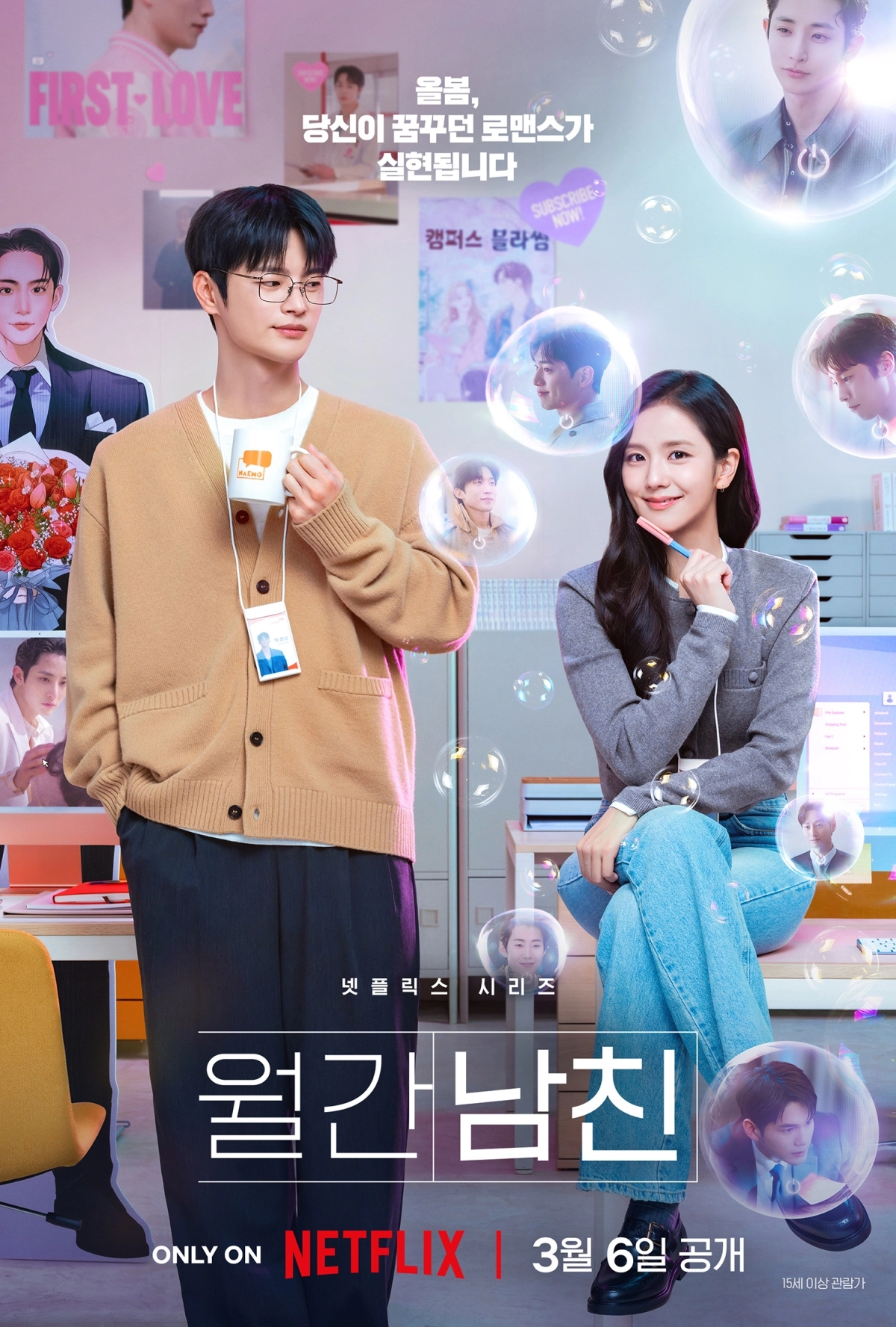 ‘월간남친’ 포스터. 넷플릭스