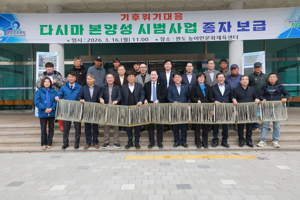 완도군이 지난 16일 농어민문화체육센터에서 ‘다시마 종자 본양성 시범 사업’ 추진 행사를 하고 있다.