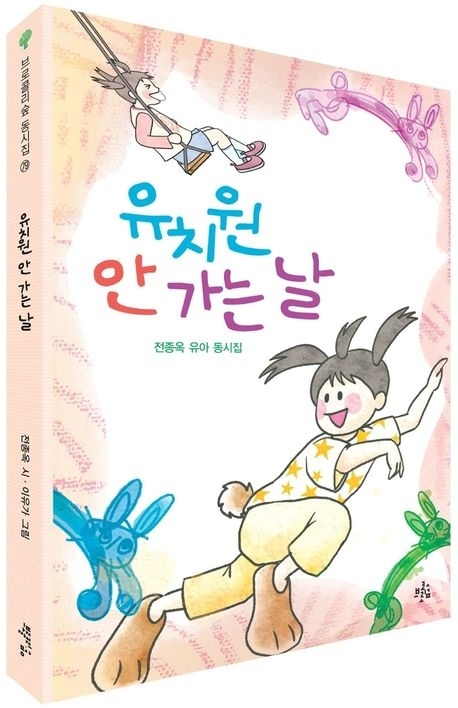 시인 전종옥의 두 번째 동시집 ‘유치원 안 가는 날’