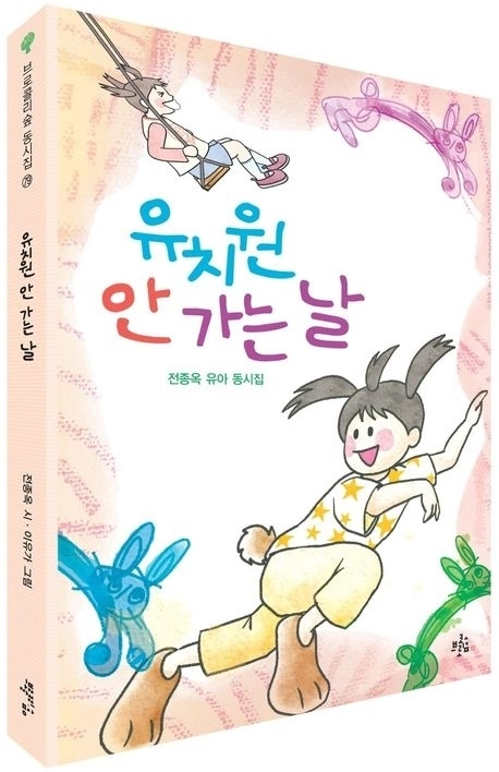 시인 전종옥의 두 번째 동시집 ‘유치원 안 가는 날’