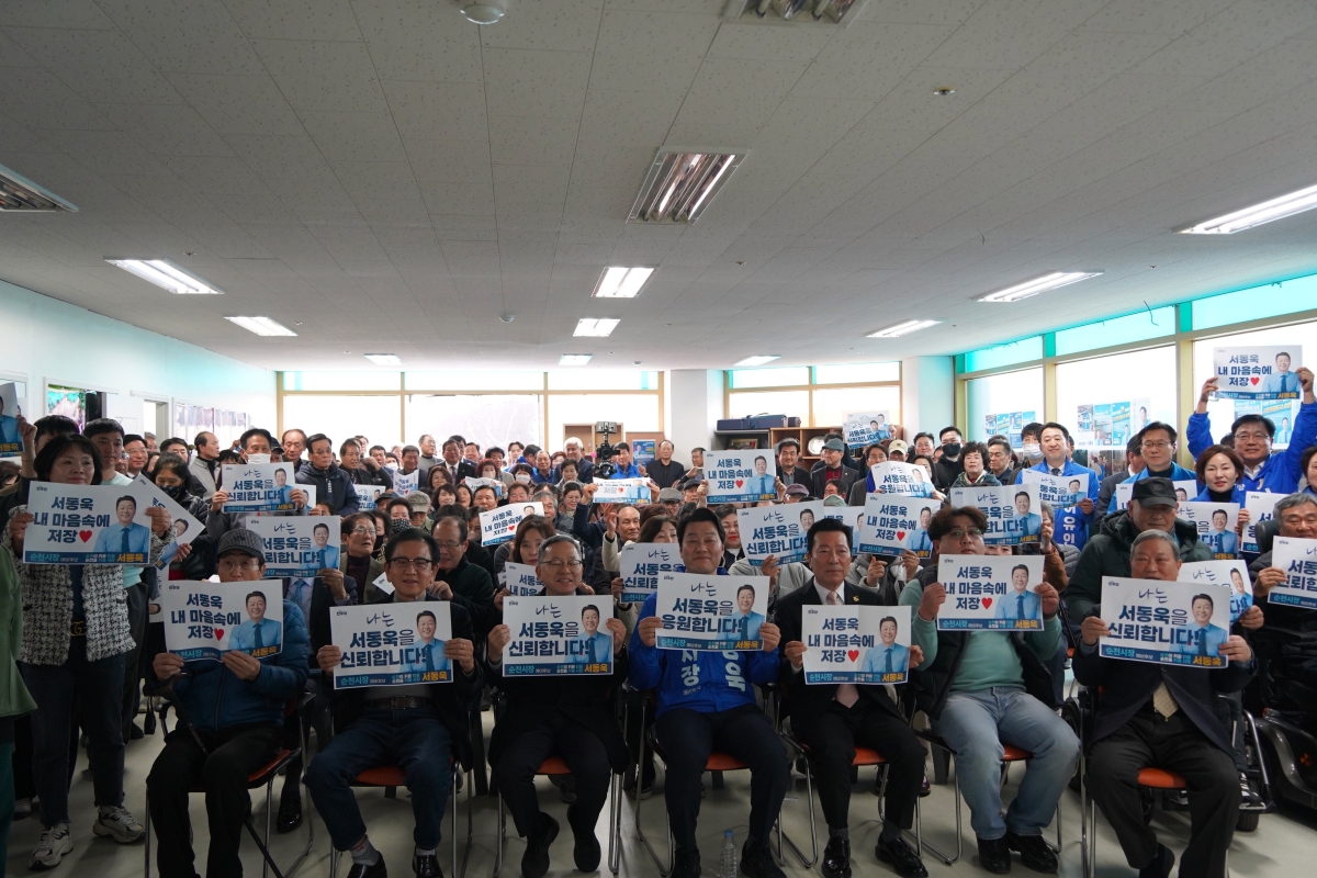 서동욱 순천시장 예비후보가 선거사무소 개소식을 열고 본격적인 행보에 나섰다.