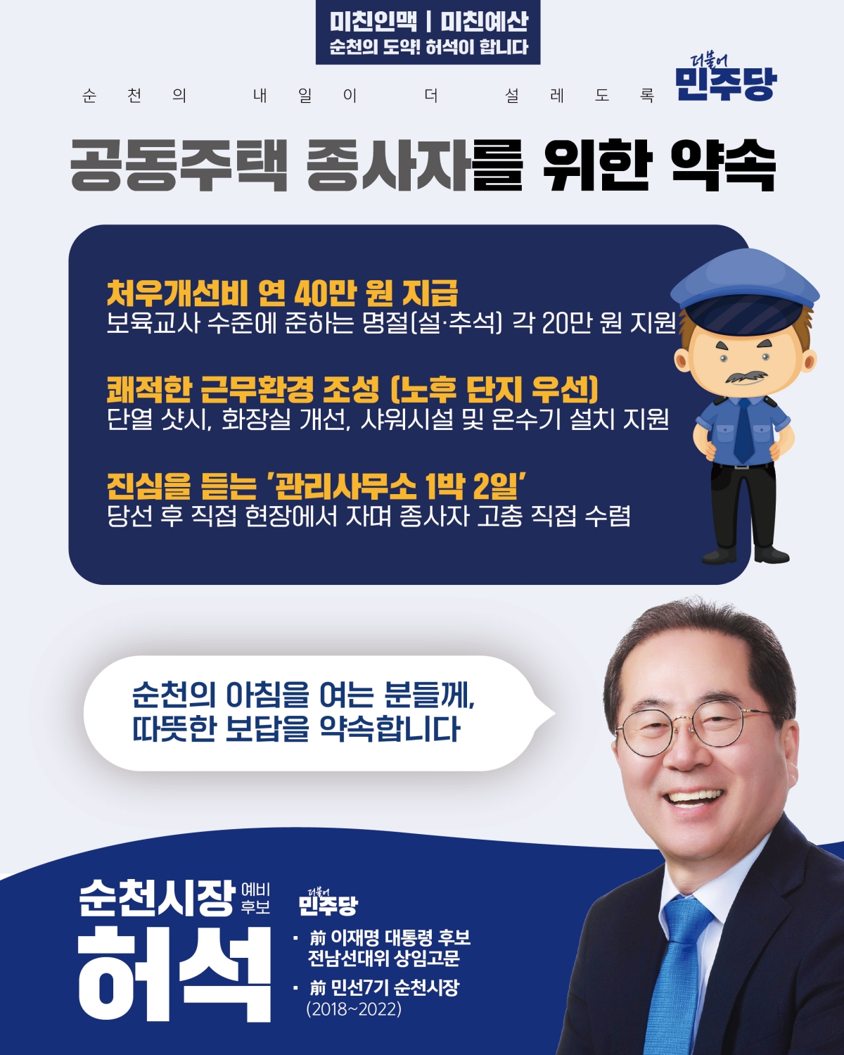 허석 순천시장 예비후보가 경비원과 미화원 등 공동주택 종사자의 처우 개선과 근무환경 개선을 주요 공약으로 제시했다.