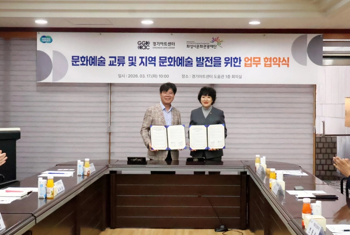 17일 경기아트센터(사장 김상회, 왼쪽)와 화성시문화관광재단(대표이사 안필연)이 지역 문화예술 발전과 도민 문화향유 기회 확대를 위한 업무협약(MOU)을 체결했다. (경기아트센터 제공)