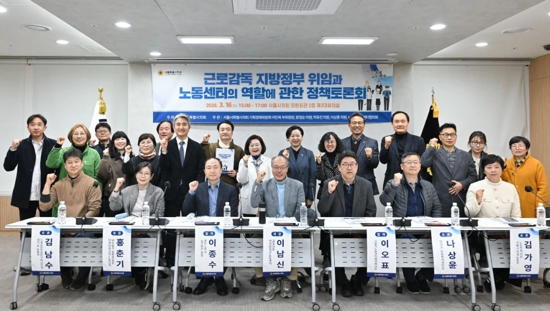 지난 16일 열린 ‘근로감독 지방정부 위임과 노동센터의 역할에 관한 정책토론회’에서 참석자들이 기념촬영을 하고 있다.