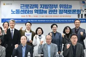 왕정순 서울시의원, ‘근로감독 지방정부 위임과 노동센터의 역할에 관한 정책토론회’ 개최