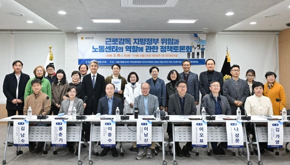 지난 16일 서울시의회 의원회관 2층 제2대회의실에서 열린 ‘근로감독 지방정부 위임과 노동센터의 역할에 관한 정책토론회’