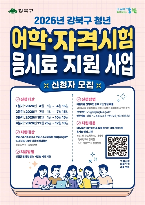 2026년 강북구 ‘청년 어학·자격시험 응시료 지원 사업’ 안내문. 강북구 제공