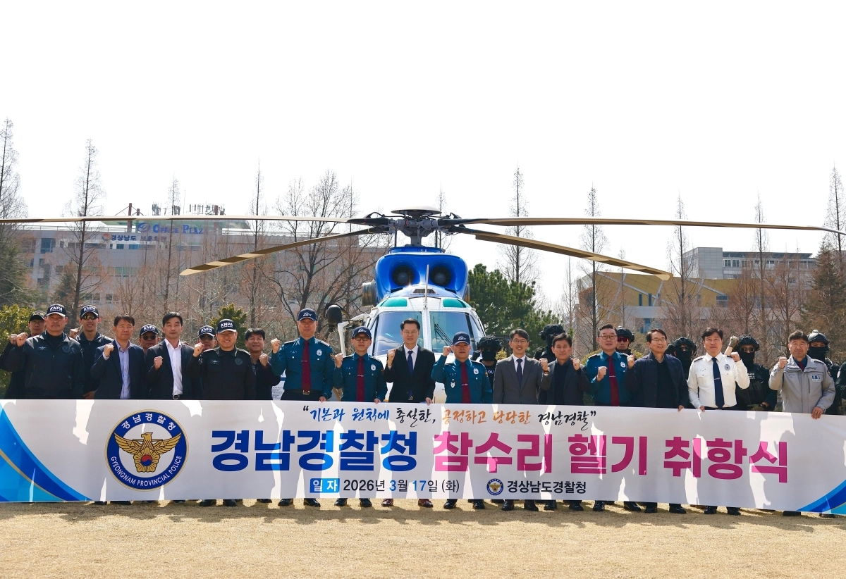 경남경찰청 신형 참수리 헬기 취항식. 2026.3.17. 경남경찰청 제공