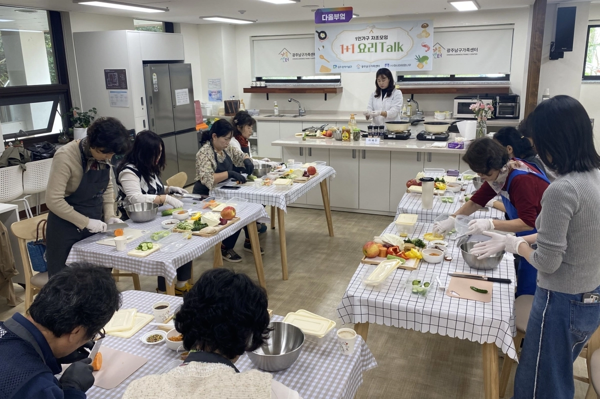 광주광역시 남구에서 추진하는 1인가구 자조모임. 참석자들이 요리 실습을 하고 있다. 광주광역시 제공