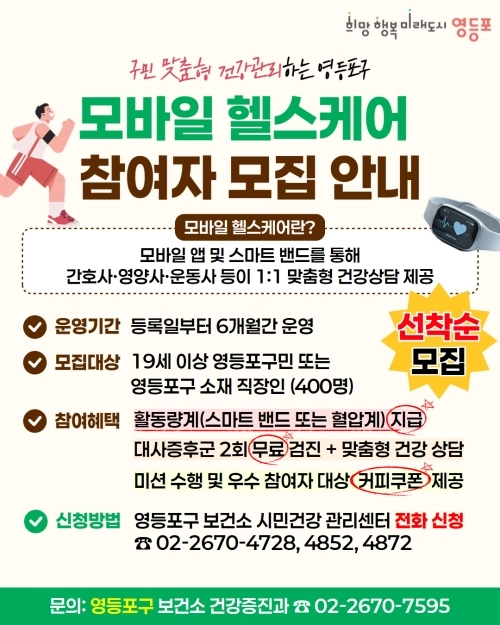 2026년 모바일 헬스케어 홍보 안내문. 영등포구 제공