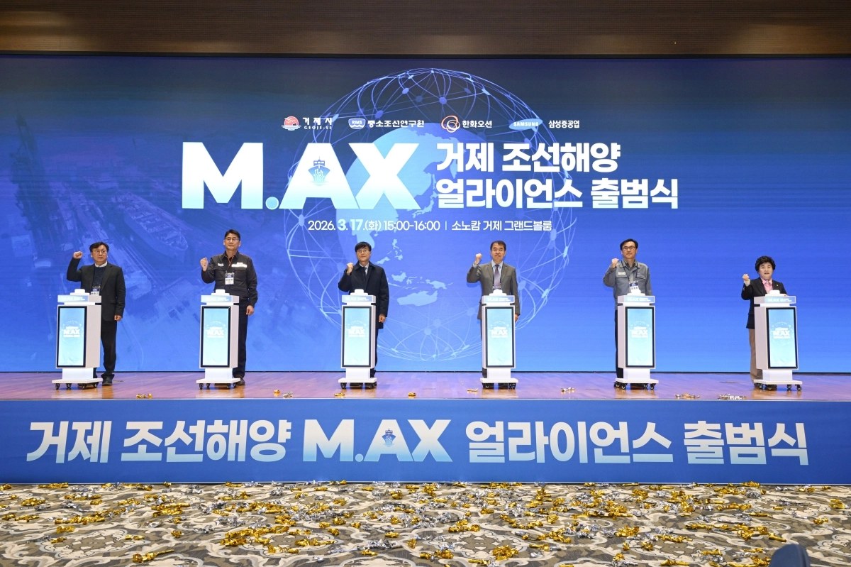 경남 거제시가 17일 소노캄 거제에서 ‘거제 조선해양 M.AX 얼라이언스’ 출범식을 열고 있다. 2026.3.17. 거제시 제공