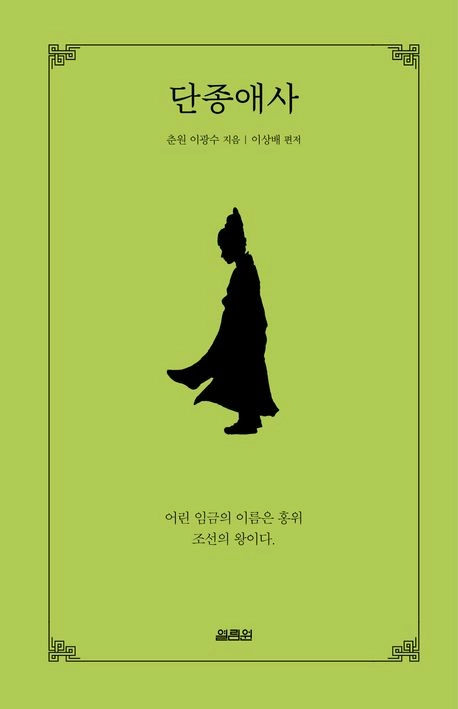 역사 속 인물의 생애에 문학적 상상력을 더한 역사소설들이 잇따라 출간되고 있다. 춘원 이광수의 소설 ‘단종애사’는 비운의 국왕인 단종의 삶을 재구성한다.