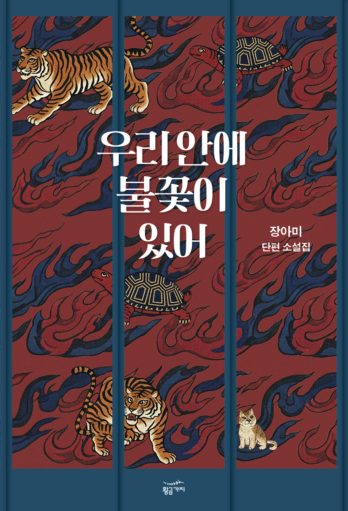 장아미 작가의 ‘우리 안에 불꽃이 있어’는 역사를 기반으로 한 ‘한국적 판타지’다.