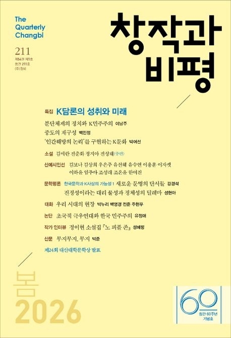 창작과 비평(2026년 봄호 211호)