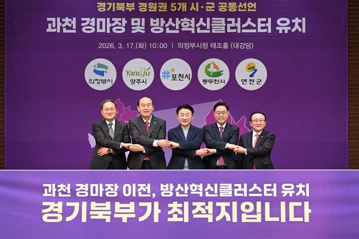 경기북부 경원권 5개 시군이 17일 의정부시청에서 과천경마장과 방산혁신클러스터 유치를 위한 공동 선언을 한 뒤 기념사진을 찍고 있다. 왼쪽부터 김종훈 포천시 부시장, 박형덕 동두천시장, 김동근 의정부시장, 강수현 양주시장, 김덕현 연천군수. 의정부시 제공