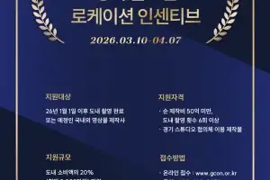 “드라마·다큐 촬영, 경기도로 오세요”…경콘진, 로케이션 인센티브 4년 만에 부활