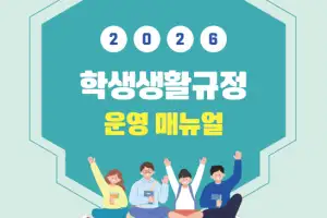 경기교육청, 스마트기기 사용 기준 담은 ‘2026 학생생활규정 운영 설명서’ 보급