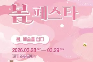 경기관광공사, 경기도 문화사계「경기 상상해 ‘봄’ 페스타」28~29일 개최