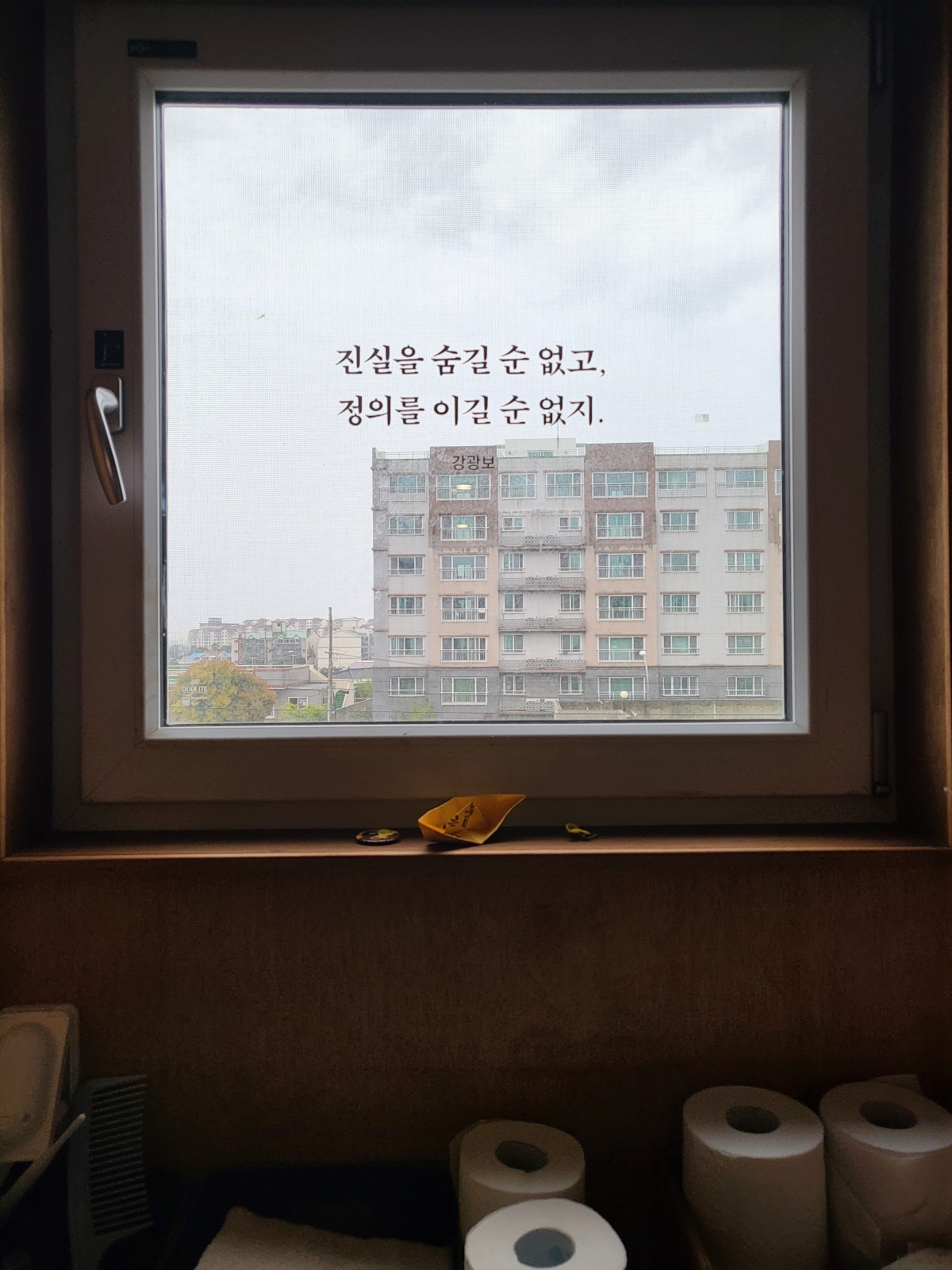 간첩조작사건 기억 공간 ‘수상한집’ 내부 유리창에 적힌 글귀 ‘진실은 숨길 순 없고 정의를 이길 순 없지.’ 현재 ‘수상한 집’은 내부사정으로 인해 휴관중이다. 제주 강동삼 기자