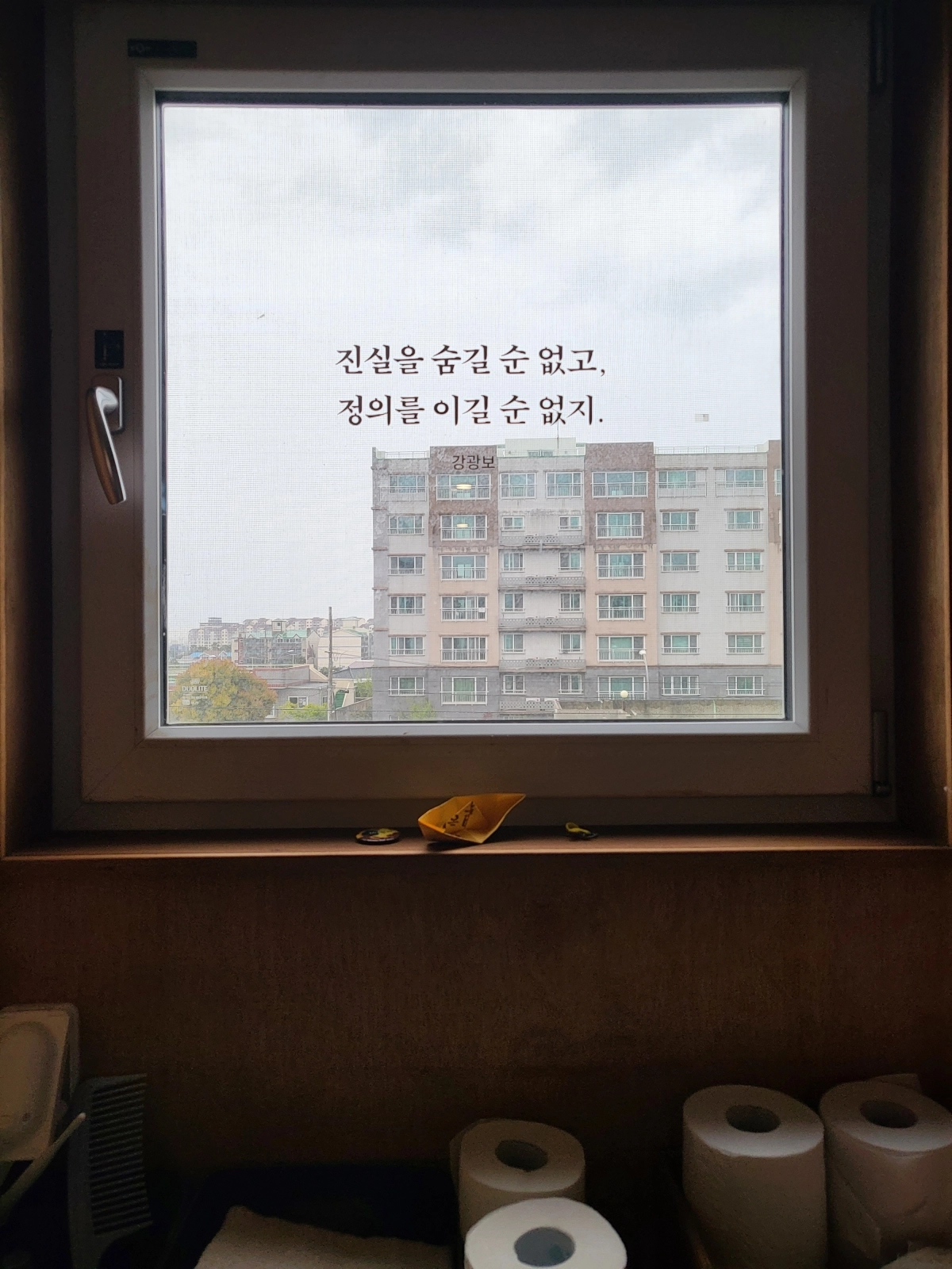 간첩조작사건 기억 공간 ‘수상한집’ 내부 유리창에 적힌 글귀 ‘진실은 숨길 순 없고 정의를 이길 순 없지.’ 현재 ‘수상한 집’은 내부사정으로 인해 휴관중이다. 제주 강동삼 기자