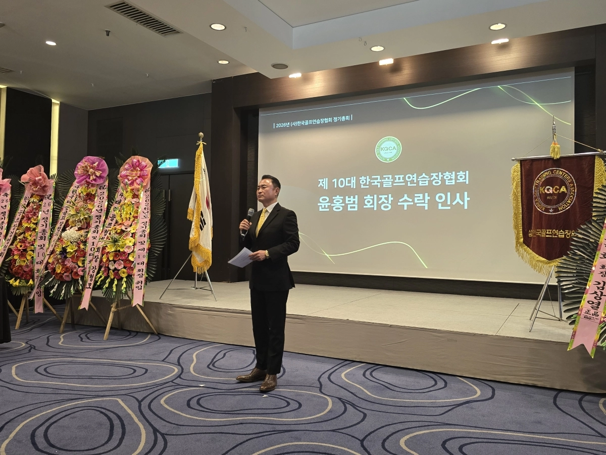 한국골프연습장협회 윤홍범 회장이 수락 연설을 하고 있다. 한국골프연습장협회 제공.